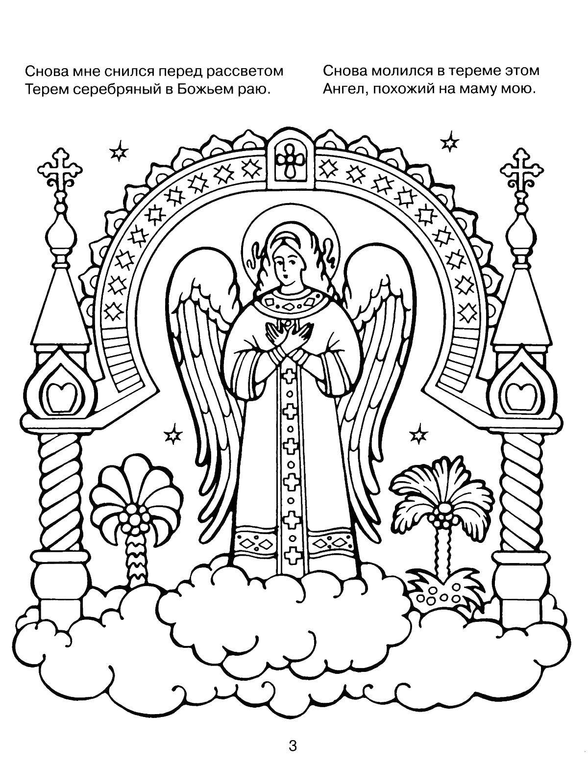 Раскраска церкви ангел для девочек (церковь, ангел)