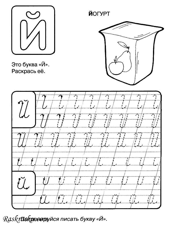 Раскраски Буква Й. Йогурт для развития мелкой моторики и воображения (йогурт)