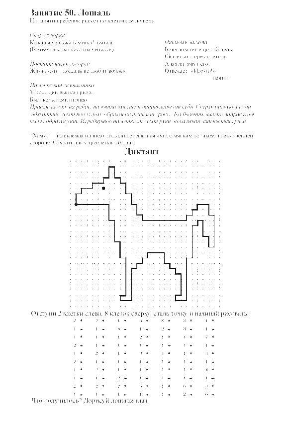 Раскраски для малышей: графический диктант и лошадь (лошадь)