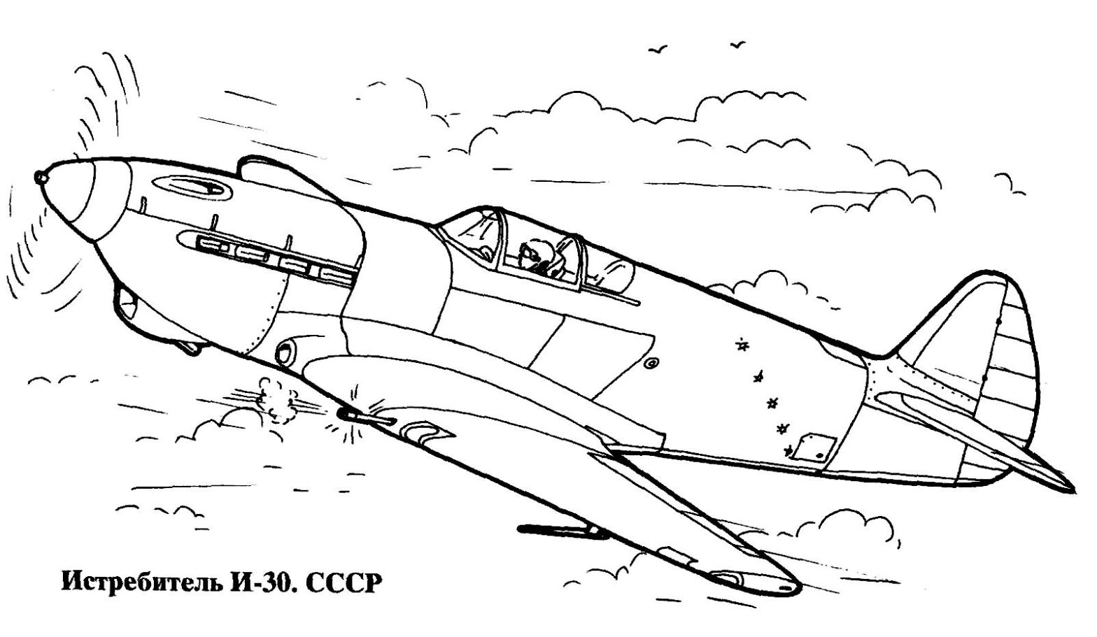 Истребитель и-30 Раскраски для мальчиков: бесплатно скачать и распечатать (истребитель, и-30)