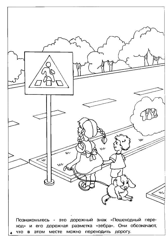 Раскраска дорожного знака для детей (правила)