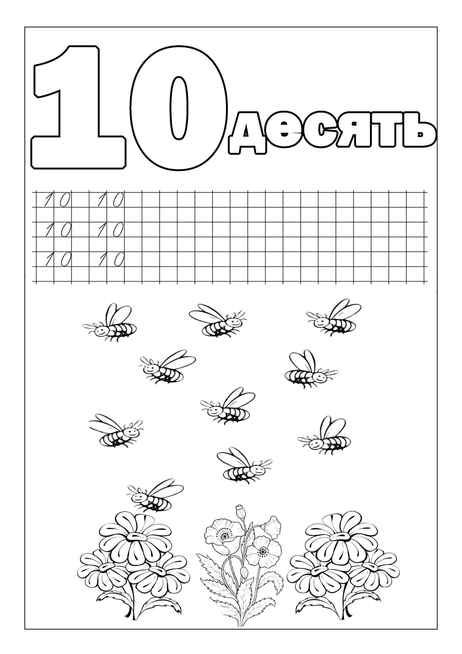 Раскраска цифр и прописей с пчелами (прописи, цифры, пчела)