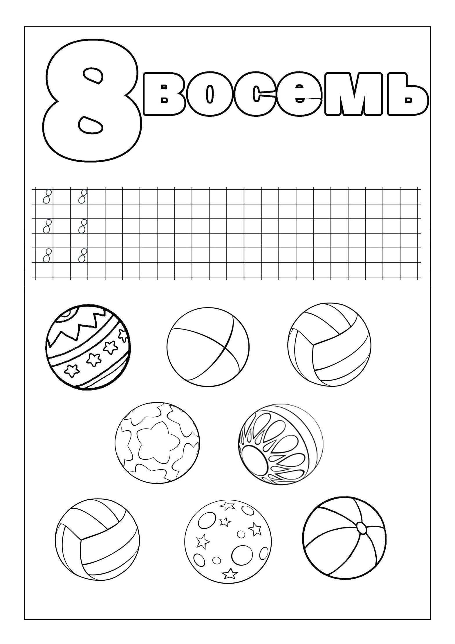 Раскраски с прописками, цифрами и мячами - бесплатные раскраски для детей (прописи, цифры, мячи)