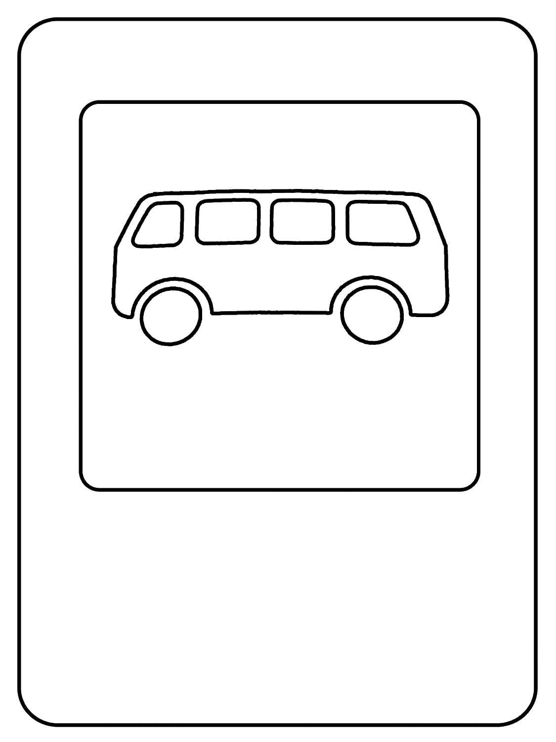 Раскраска знака автобусной остановки для детей (знак, остановка)