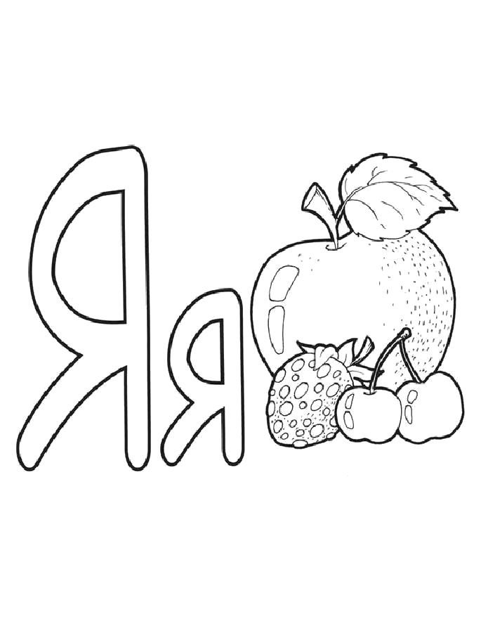 Раскраска на тему буквы буквы для детей (буква)