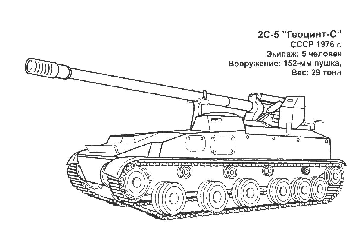 Раскраска 152-мм гаубица геоцинт-с для мальчиков (гаубица, геоцинт-с)