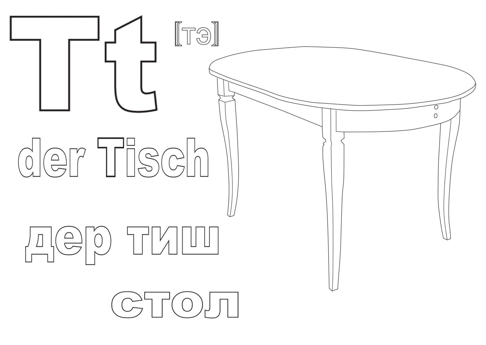 Раскраска на немецком языке - стол и Дер тиш (немецкий, язык)