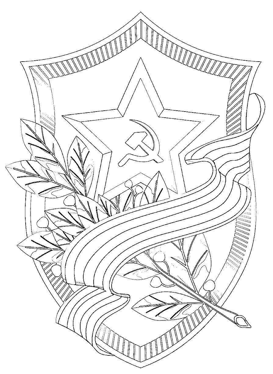 Раскраска с гербом и цветком серпом молотом в честь Дня Победы 9 мая (герб, серп, молот)