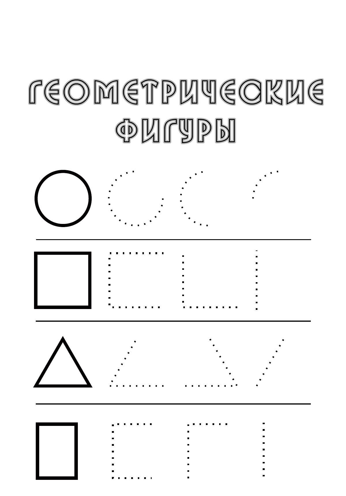 Раскраска простые геометрические фигуры (геометрические)