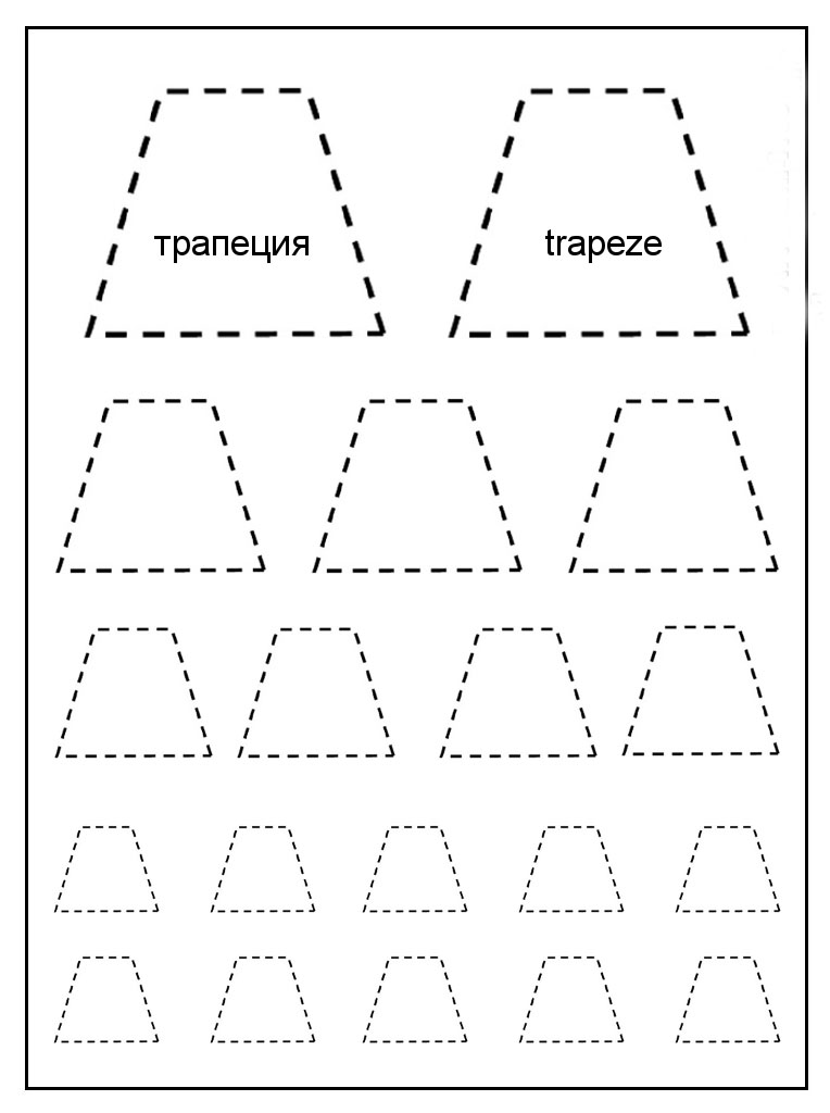 Раскраска геометрической фигуры трапеции по точкам (геометрические, фигуры, трапеция)
