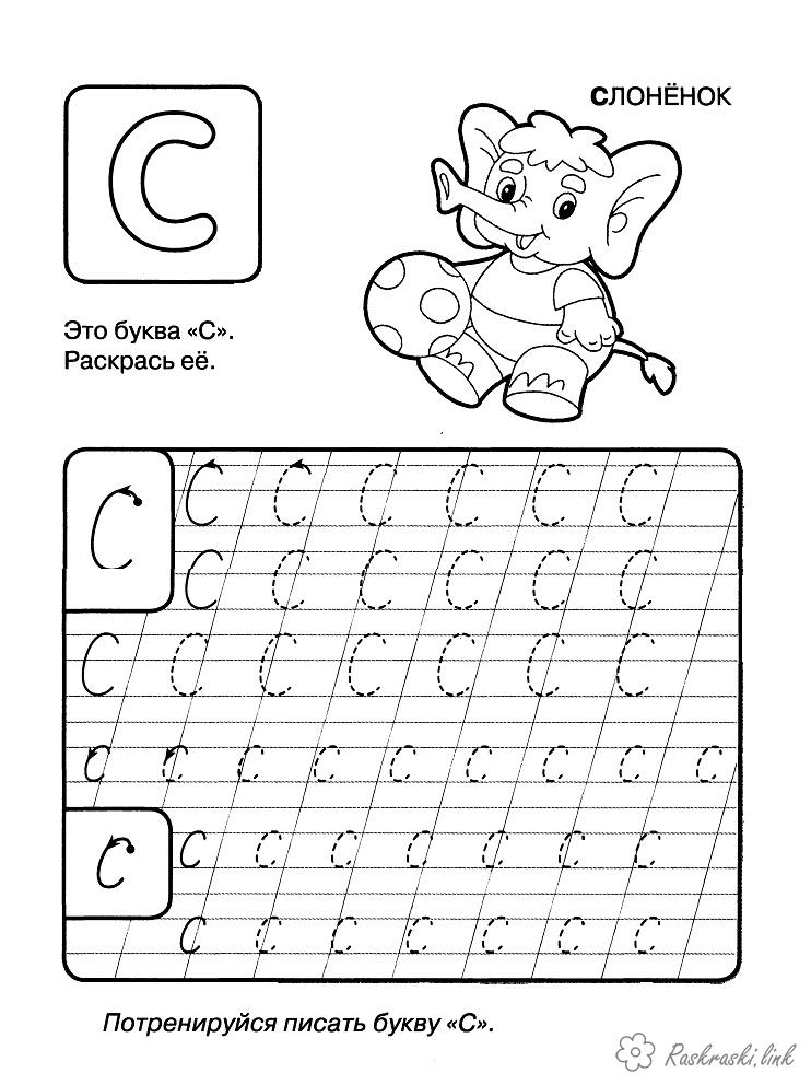 Раскраски Прописи буквы - развивающие занятия для детей (прописи, буквы, память)