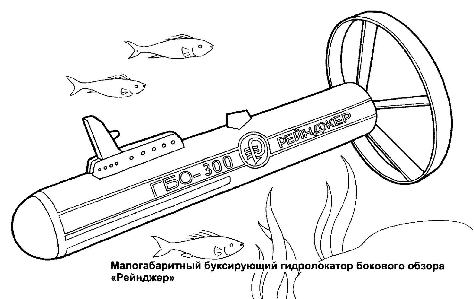 Раскраски с изображением малогабаритного буксирующего гидролокатора бокового обзора рейнджера и подводных лодок (гидролокатор, подводные, лодки)