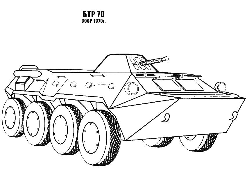 БТР-70 Раскраски для мальчиков (БТР-70, военные)