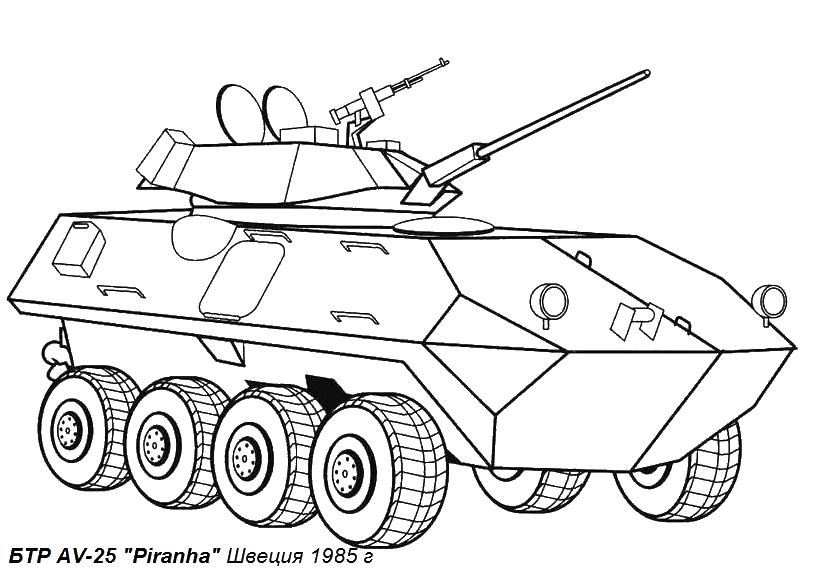 Раскраска БТР и Швеции для мальчиков (БТР, Швеция)