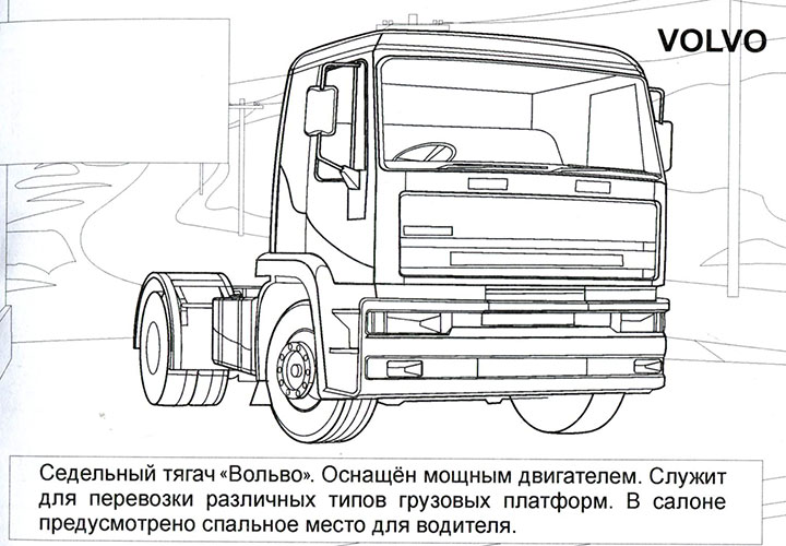 Раскраски грузовиков Volvo для мальчиков (грузовики, volvo)