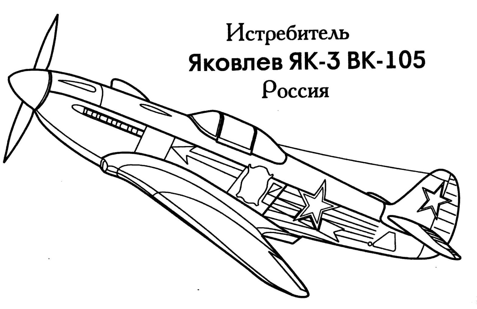 Истребитель Як-3 ВК-105 раскраска для мальчиков бесплатно (истребитель)