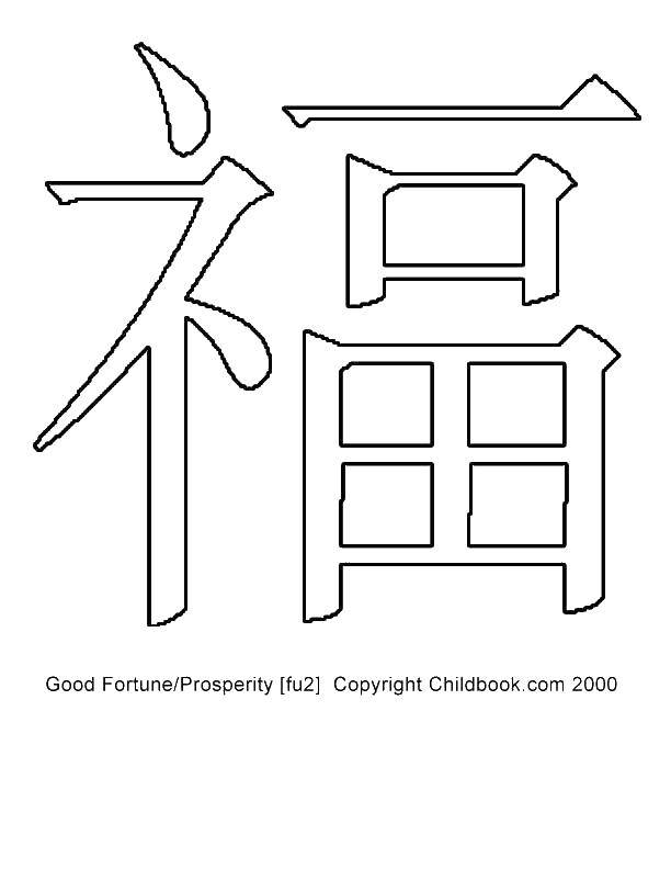 Раскраски Китай: иероглифы, удача для детей (Китай, удача)