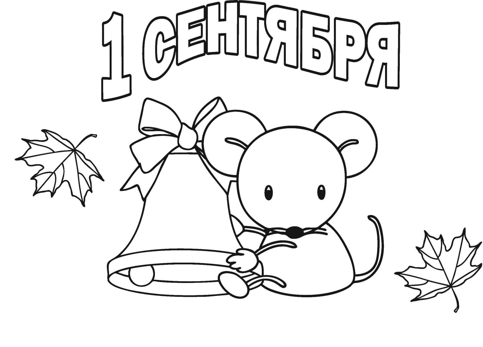 Раскраски на первое сентября: колокольчик, мышка, открытка (мышка, открытка)