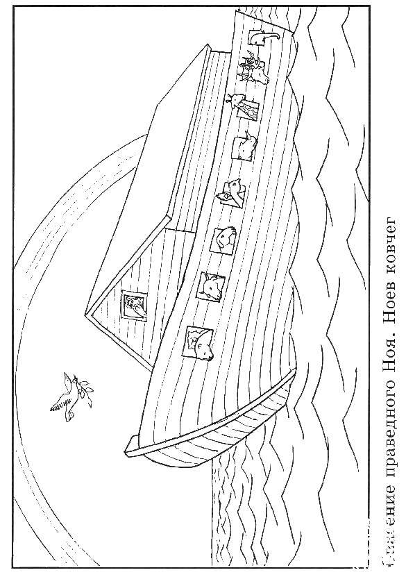 Раскраска с изображением Ноева и ковчега (Ноев, ковчег)
