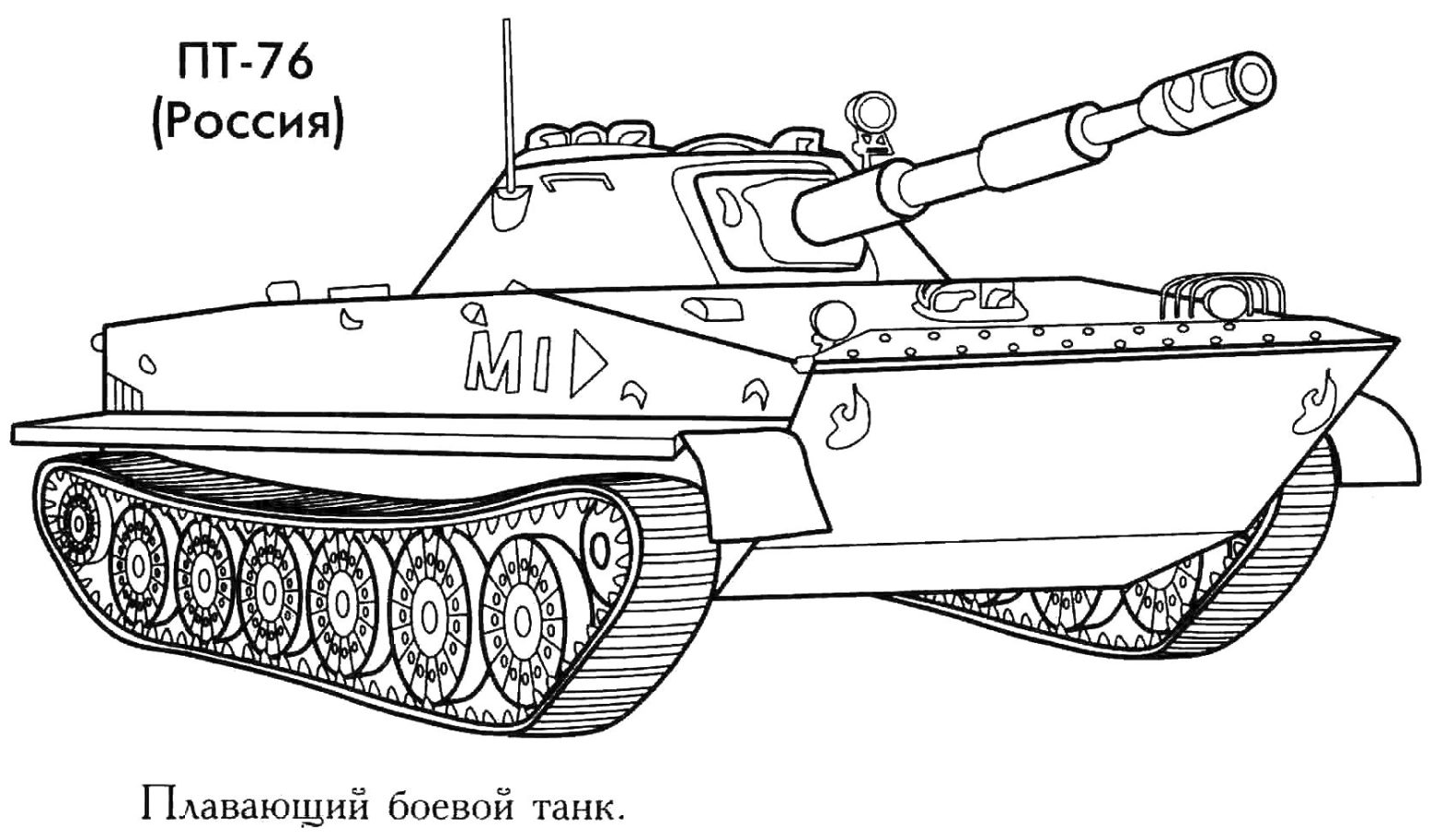 Раскраска плавающего боевого танка пт-76 для мальчиков (пт-76)