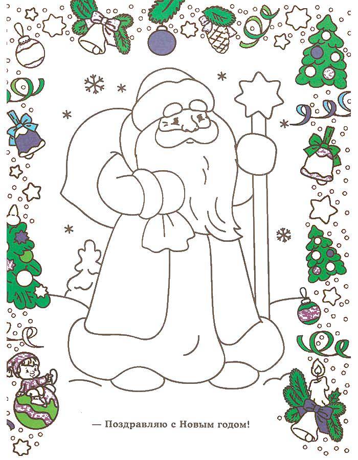 Раскраска с открыткой для поздравления Новым годом (открытки, поздравление)