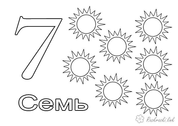 Раскраска цифры семь, солнце для детей (цифры, семь, солнце)