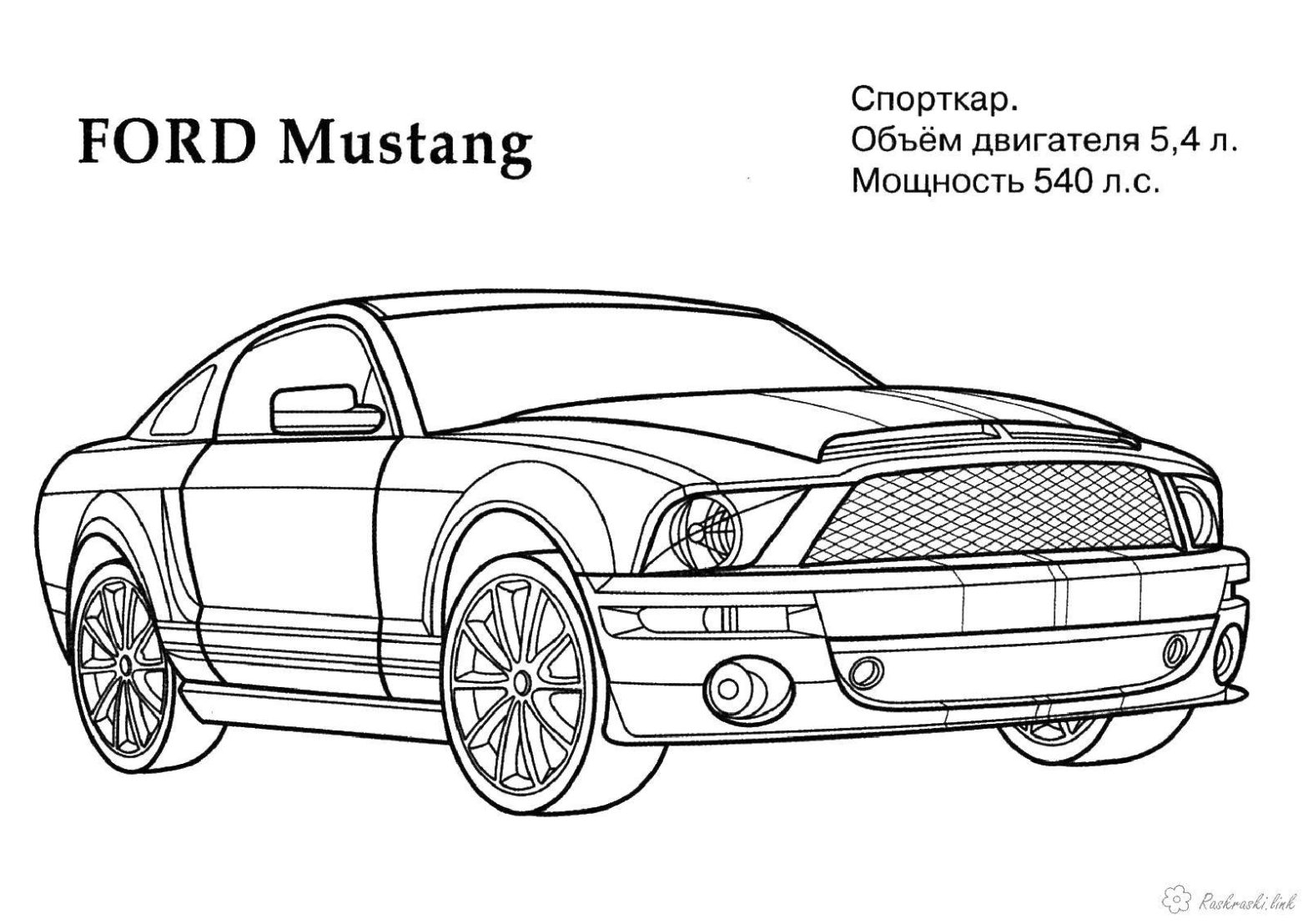 Раскраска Машины Мустанг для мальчиков (машины, спорткар, Мустанг)
