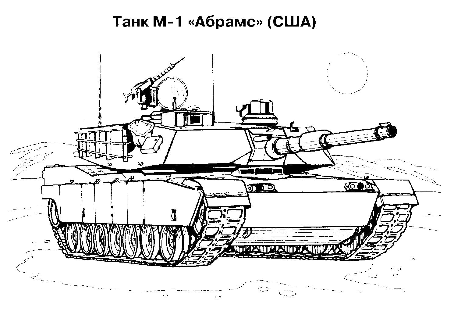 Раскраска танка Абрамс США для мальчиков (танк, Абрамс, США)