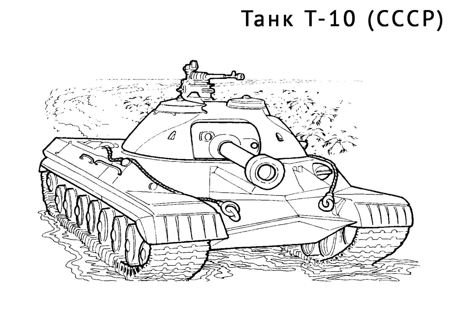 Раскраска танка Т-10 для мальчиков бесплатно (танк, выбор)