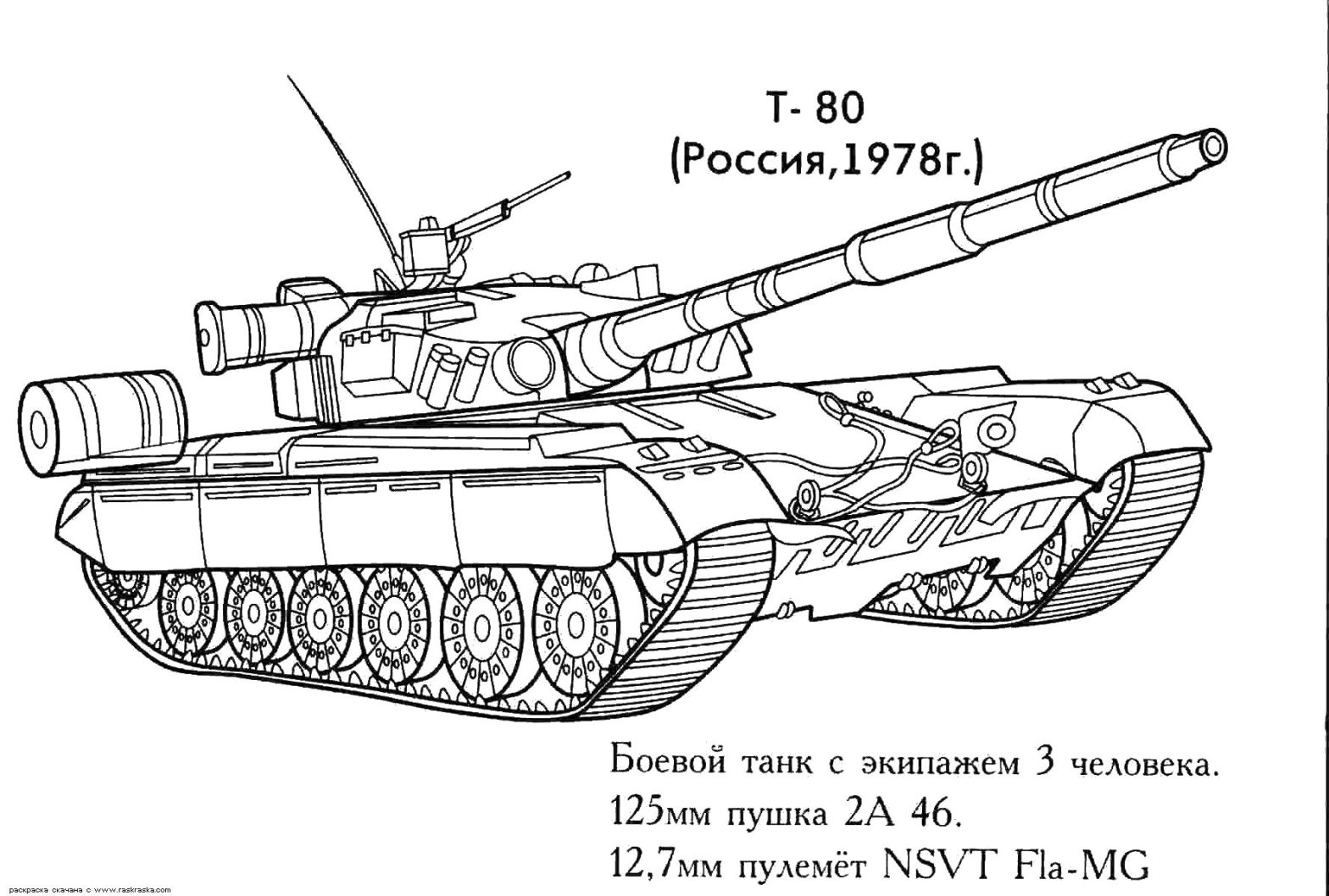 Раскраска танка Т-80 для мальчиков (танк)