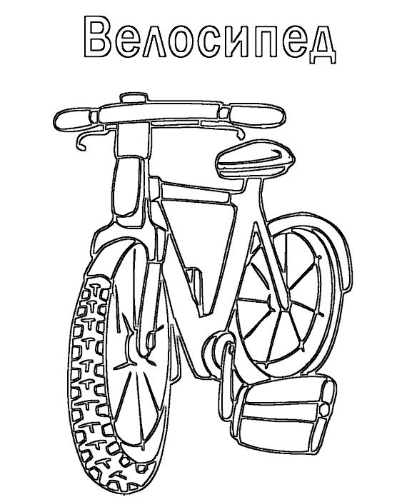Раскраска Велосипед для мальчиков (велосипед)