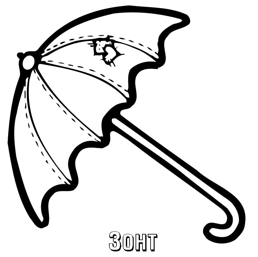 Раскраска зонт для детей (зонт)