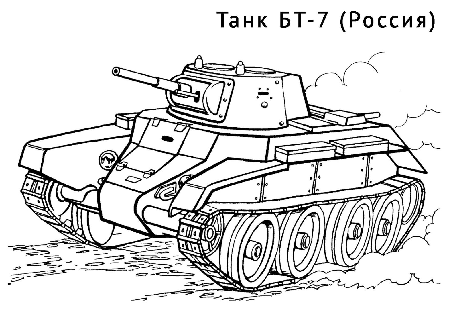 Раскраски для мальчиков с танками (танки)