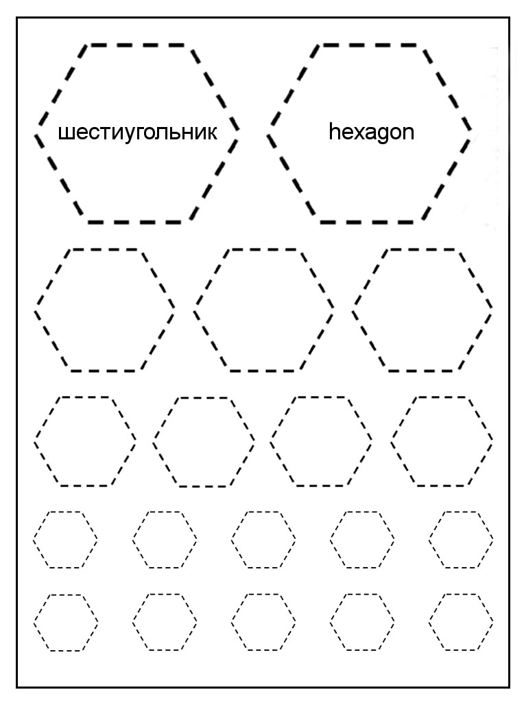 Раскраска геометрических фигур по точкам, шестиугольник (шестиугольник)