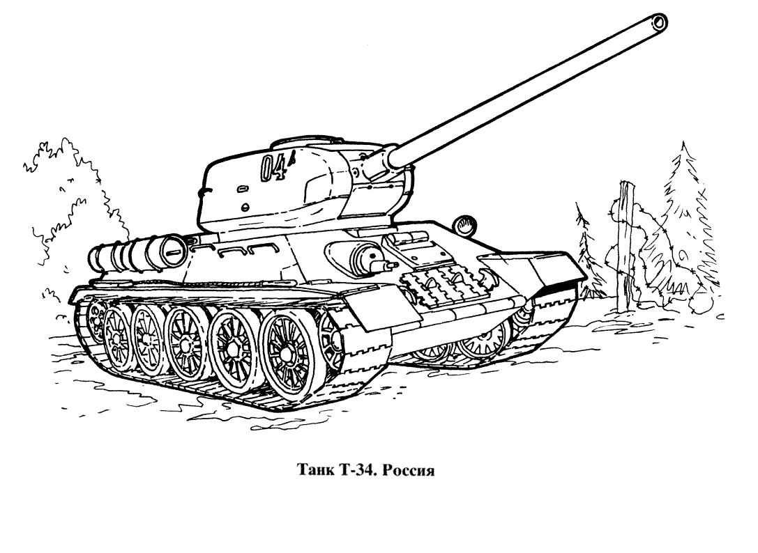 Раскраска танка для мальчиков (танки, развивающие, праздники)