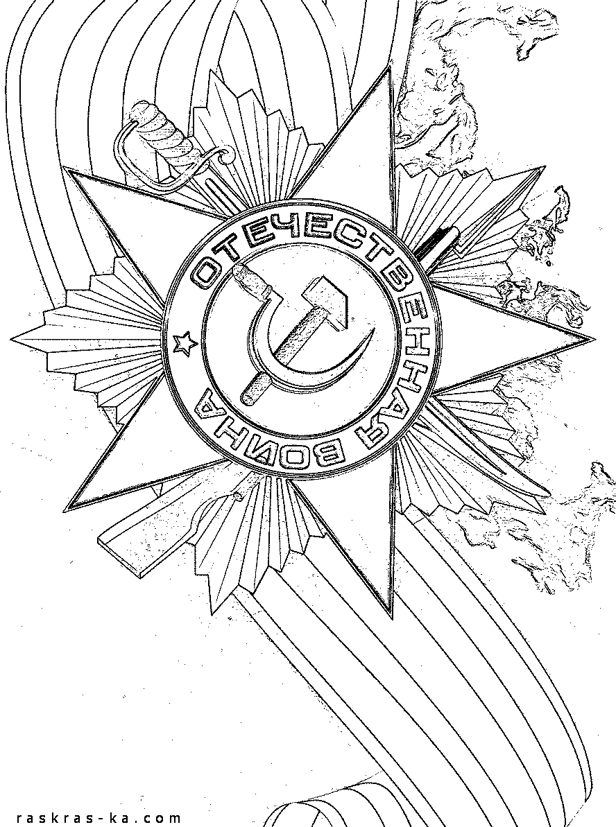 Раскраски День победы 9 мая - картина с изображением символов праздника, готовых к раскрашиванию