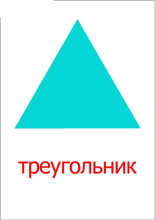 Раскраска карточка фигуры треугольник (треугольник)