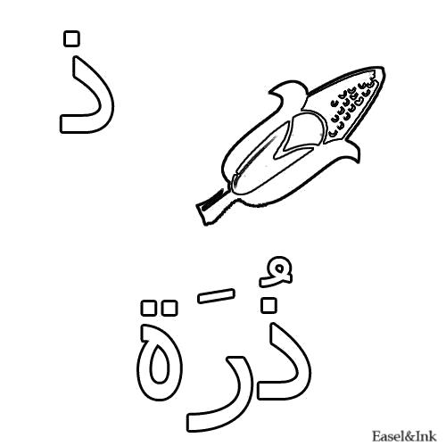 Раскраска арабского алфавита для детей (арабский, алфавит)